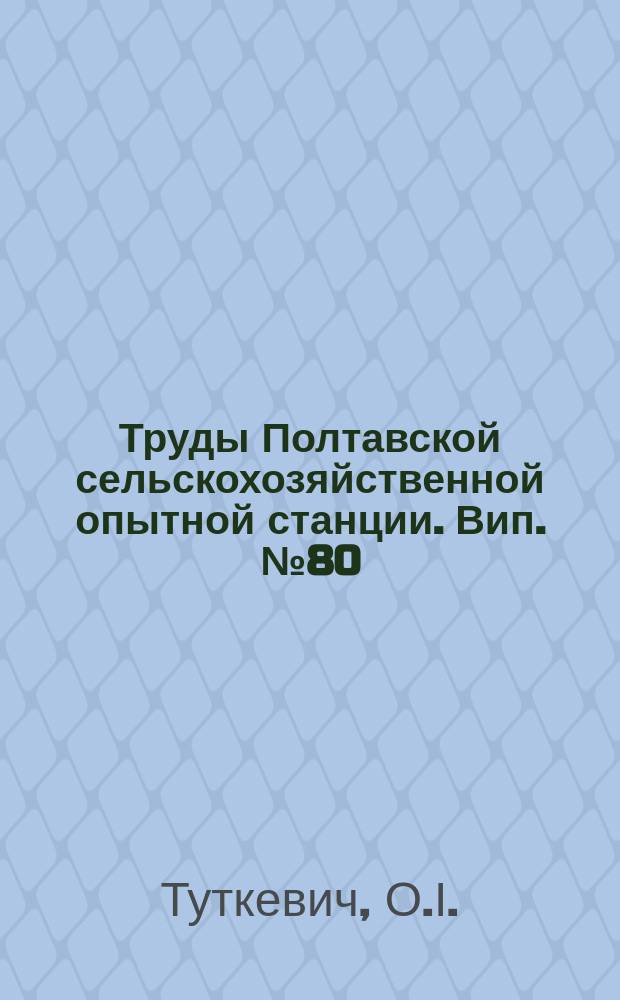 Труды Полтавской сельскохозяйственной опытной станции. Вип.№80 : П'ятирічний звіт відділу пристосування та економики (1924-1929 р.р.)