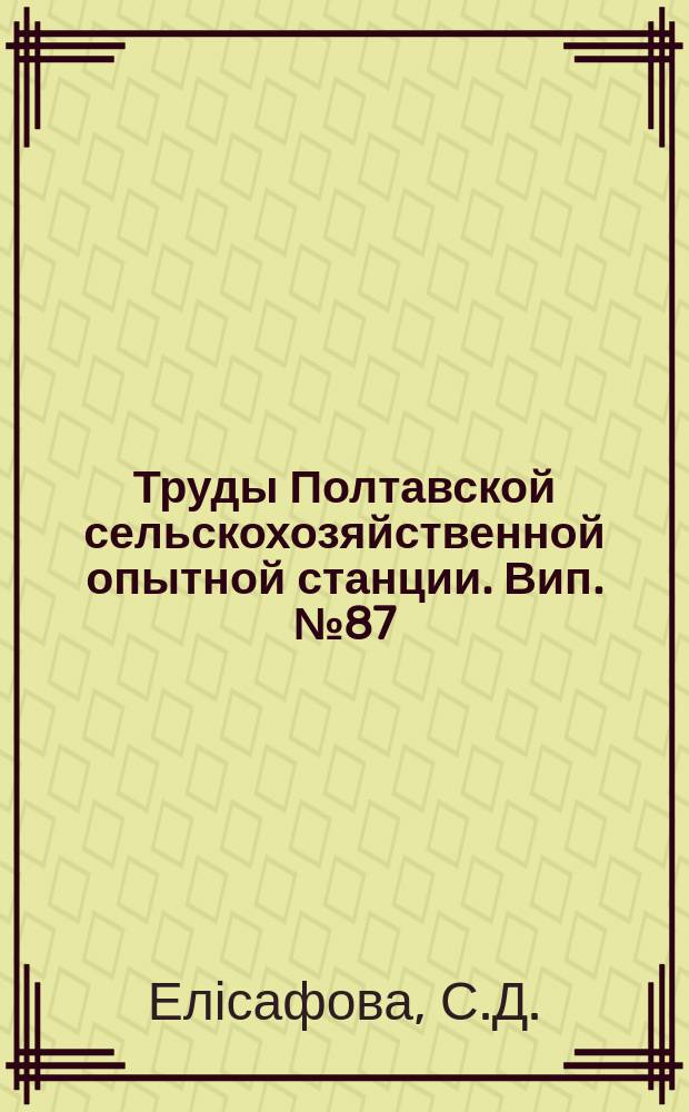 Труды Полтавской сельскохозяйственной опытной станции. Вип.№87 : Значення сорту в підвищенні врожайности