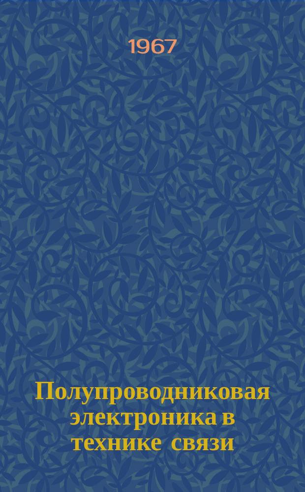 Полупроводниковая электроника в технике связи : Сборник статей