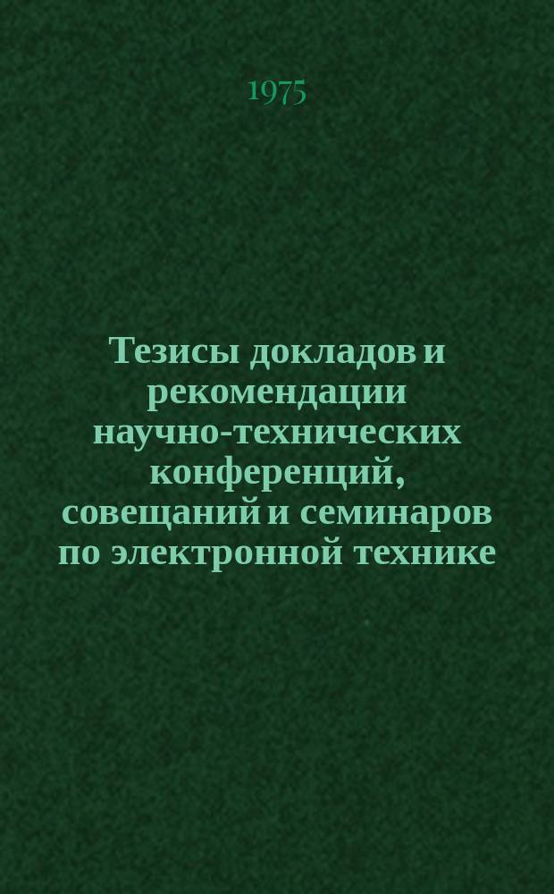 Тезисы докладов и рекомендации научно-технических конференций, совещаний и семинаров по электронной технике. Вып.45 : Применение полевых транзисторов и гибридных интегральных схем на их основе в радиоэлектронной аппаратуре