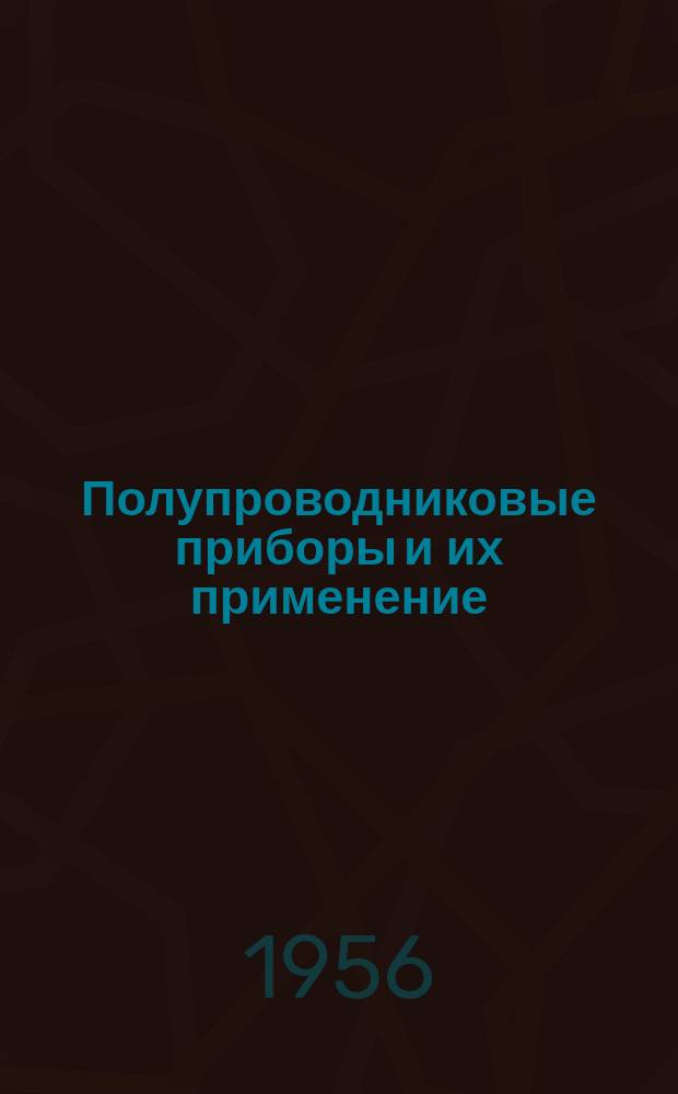 Полупроводниковые приборы и их применение : Сборник статей