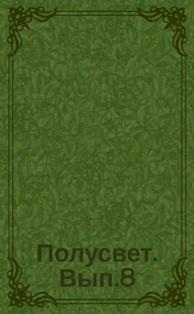Полусвет. Вып.8