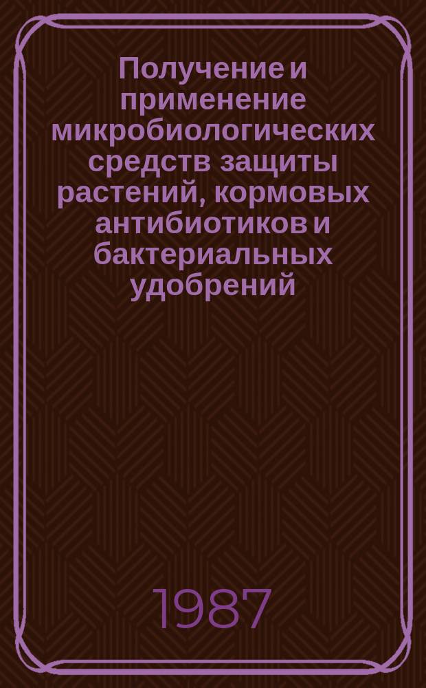Получение и применение микробиологических средств защиты растений, кормовых антибиотиков и бактериальных удобрений : Обзор. информ. 1987, Вып.1 : Монензин для животноводства