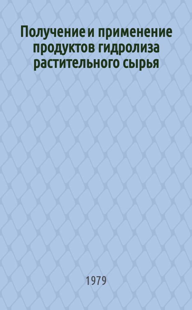Получение и применение продуктов гидролиза растительного сырья : Обзор информ