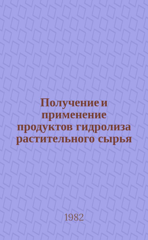 Получение и применение продуктов гидролиза растительного сырья : Обзор информ. 1982, Вып.1 : Современная технология ксилита