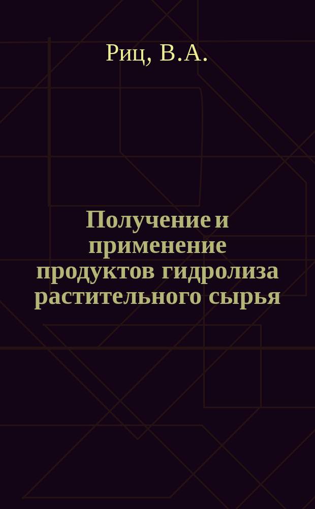 Получение и применение продуктов гидролиза растительного сырья : Обзор информ. 1983, Вып.3 : Методы обработки и утилизации осадков сточных вод предприятий гидролизной промышленности