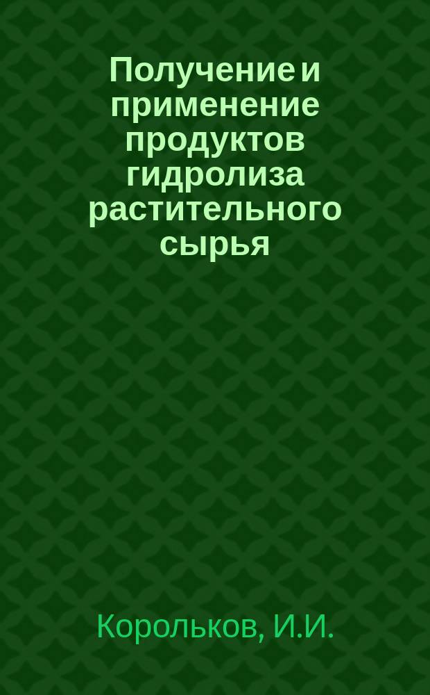 Получение и применение продуктов гидролиза растительного сырья : Обзор информ. 1988, Вып.2 : Гидролиз гемицеллюлоз
