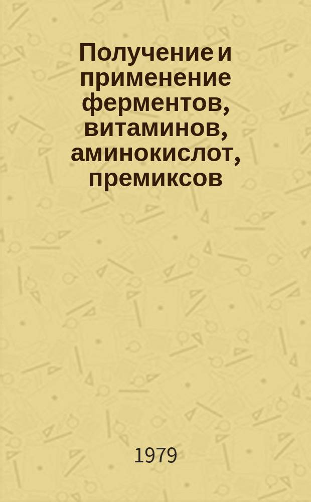 Получение и применение ферментов, витаминов, аминокислот, премиксов : Обзор. информ