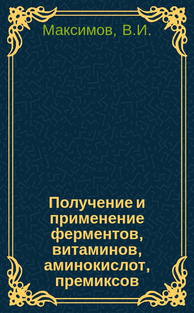 Получение и применение ферментов, витаминов, аминокислот, премиксов : Обзор. информ. 1979, Вып.1 : Достоверность и точность определения активности промышленных ферментных аппаратов