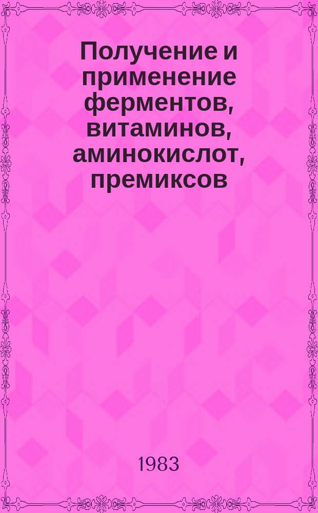 Получение и применение ферментов, витаминов, аминокислот, премиксов : Обзор. информ. 1983, Вып.1 : Оборудование для сушки распылением бактериальных и ферментных препаратов