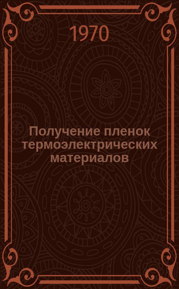 Получение пленок термоэлектрических материалов : Обзор по материалам отечеств. и иностр. литературы