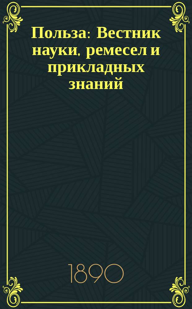 Польза : Вестник науки, ремесел и прикладных знаний