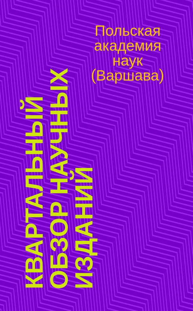 Квартальный обзор научных изданий