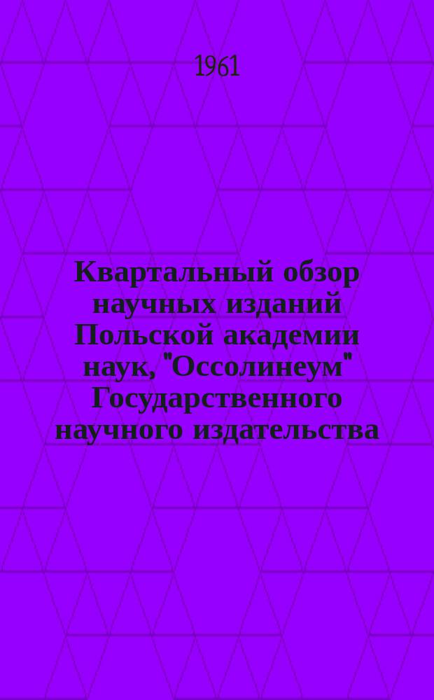 Квартальный обзор научных изданий Польской академии наук, "Оссолинеум" Государственного научного издательства. Серия В - точные и технические науки