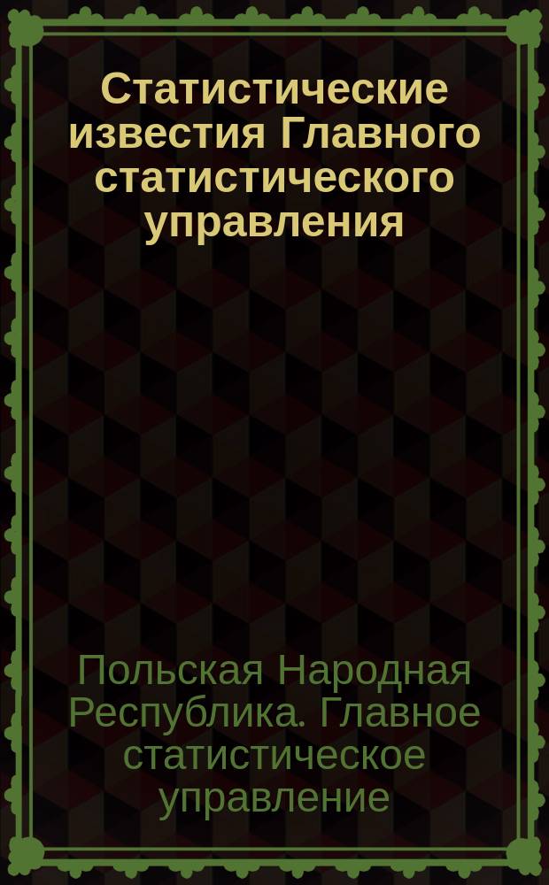 Статистические известия Главного статистического управления