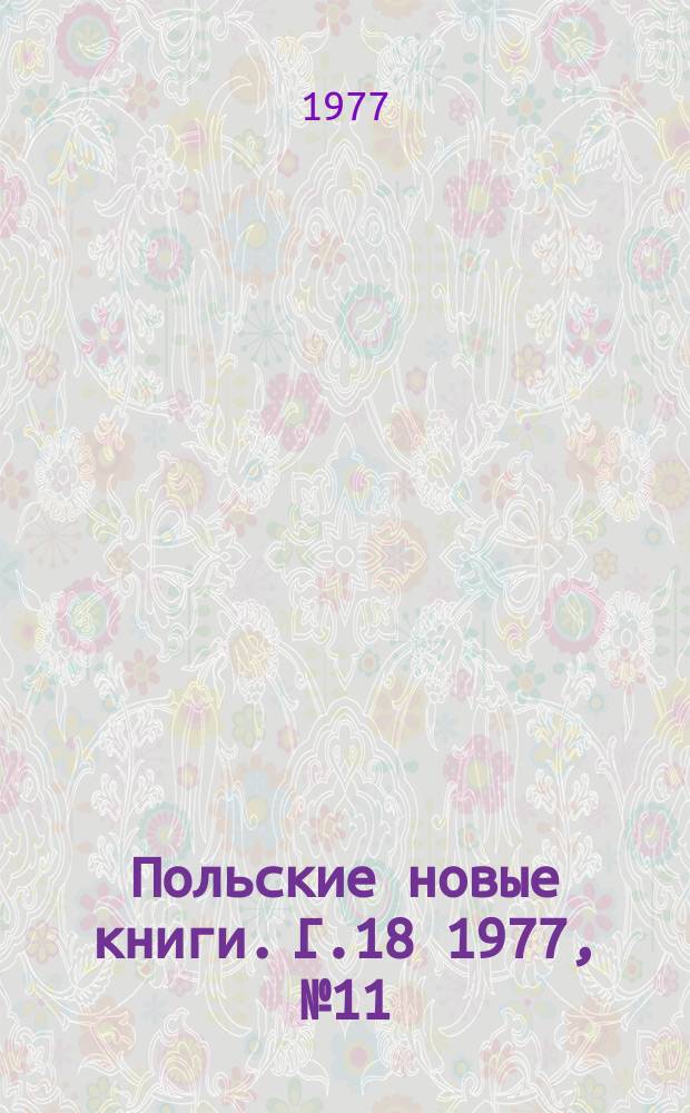 Польские новые книги. Г.18 1977, №11