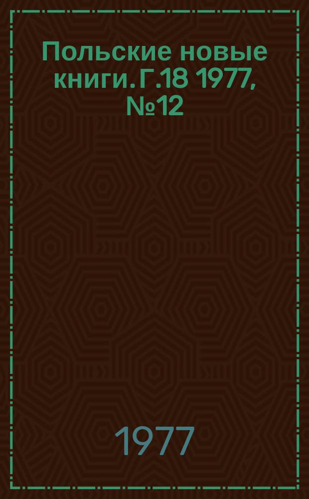 Польские новые книги. Г.18 1977, №12