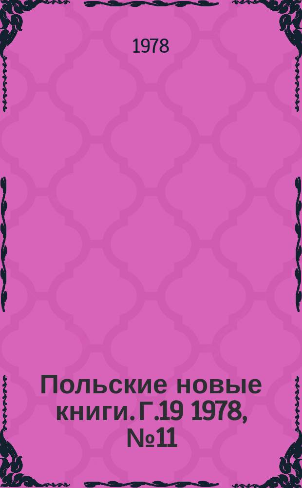 Польские новые книги. Г.19 1978, №11