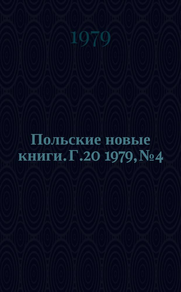 Польские новые книги. Г.20 1979, №4