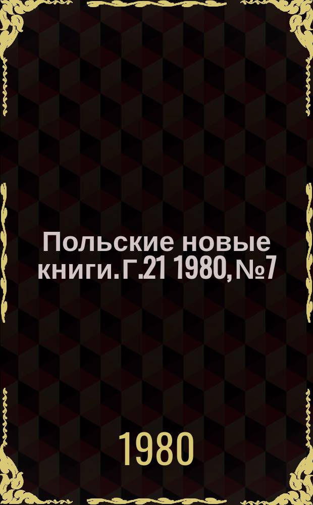 Польские новые книги. Г.21 1980, №7