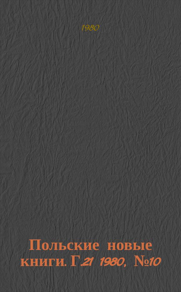 Польские новые книги. Г.21 1980, №10
