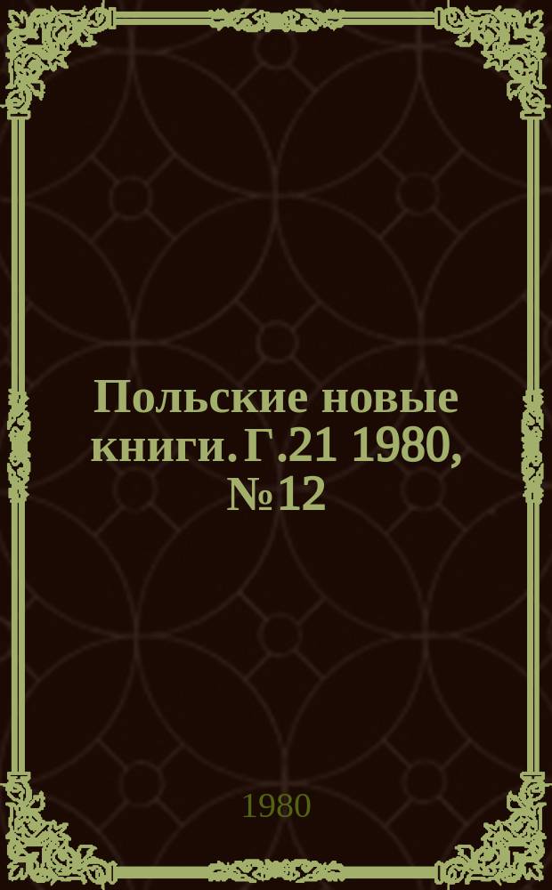 Польские новые книги. Г.21 1980, №12(234)