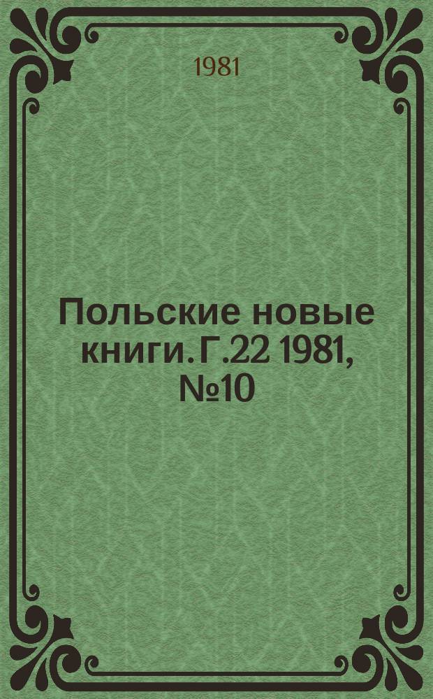 Польские новые книги. Г.22 1981, №10(244)