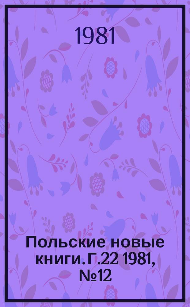 Польские новые книги. Г.22 1981, №12(246)