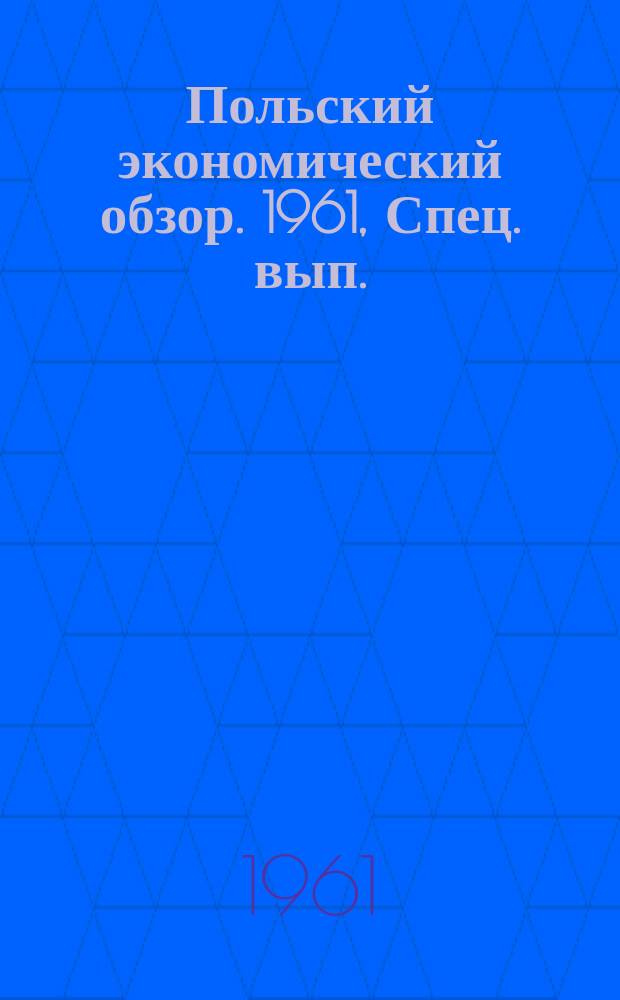 Польский экономический обзор. 1961, Спец. вып. : Экономическое положение Польши в 1960 году