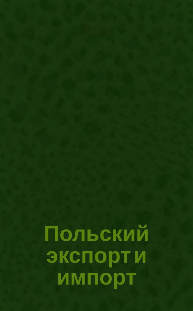 Польский экспорт и импорт : Изд. Польск. внешнеторг. палаты. 1959, №3 : Польская промышленная выставка в Москве. 4-25 сентября 1959 г.
