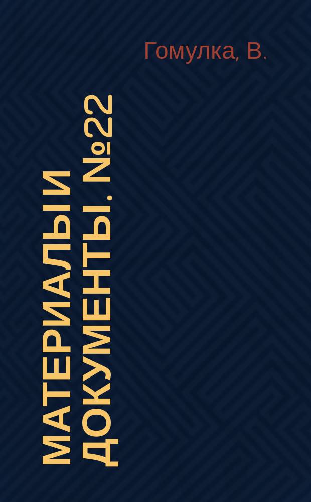 Материалы и документы. №22 : Задачи партийных организаций в кампании перед III Съездом Партии