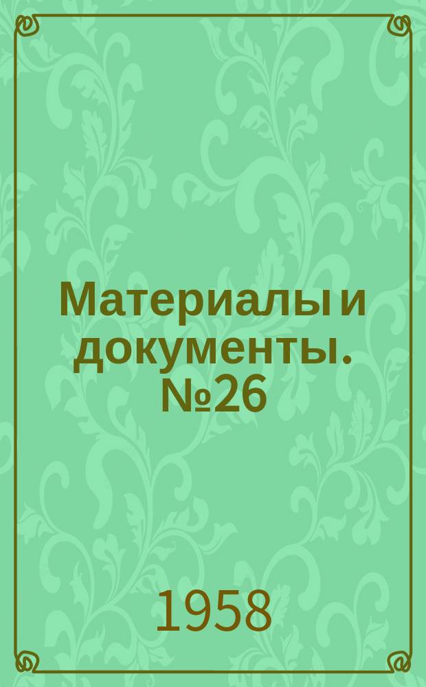 Материалы и документы. №26 : Внешняя политика Польши