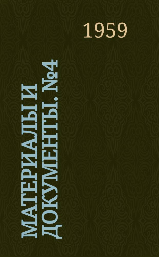 Материалы и документы. №4/5(26/27) : Отчет Центрального Комитета III съезду ПОПР