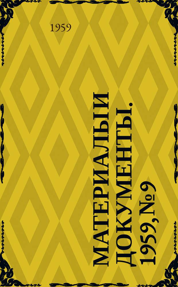 Материалы и документы. 1959, №9/10(31/32) : Выступления в прениях