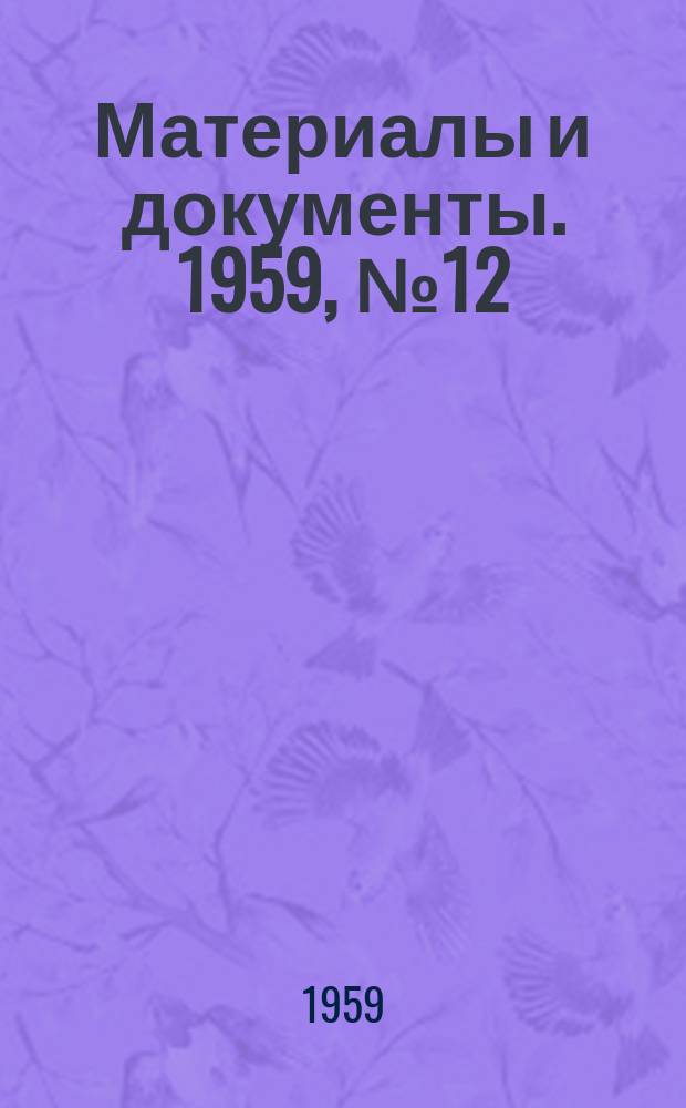 Материалы и документы. 1959, №12(34) : Резолюция III съезда ПОРП об узловых задачах политики партии