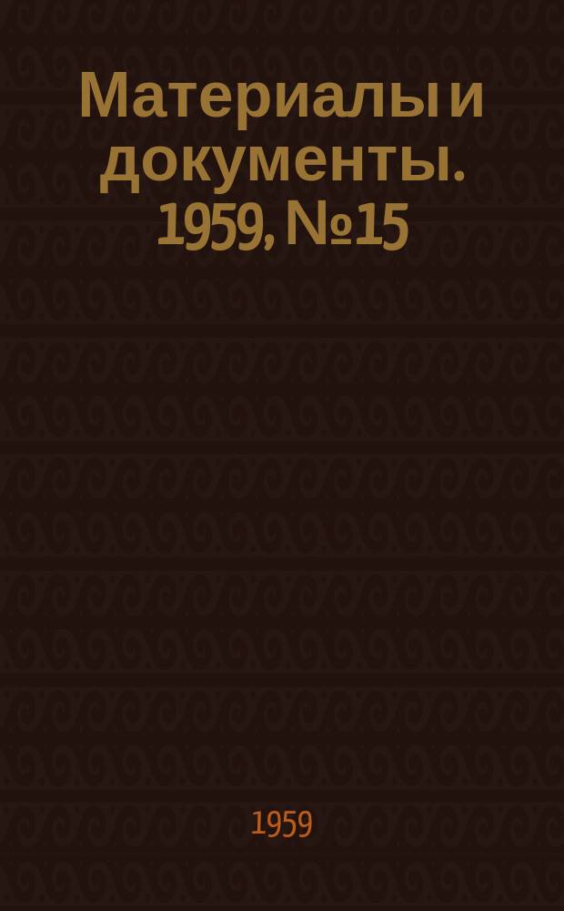 Материалы и документы. 1959, №15(37) : Устав Польской Объединенной Рабочей партии