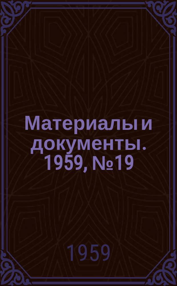 Материалы и документы. 1959, №19/20(41/42) : Узловые проблемы развития сельского хозяйства в 1959-1965 гг.