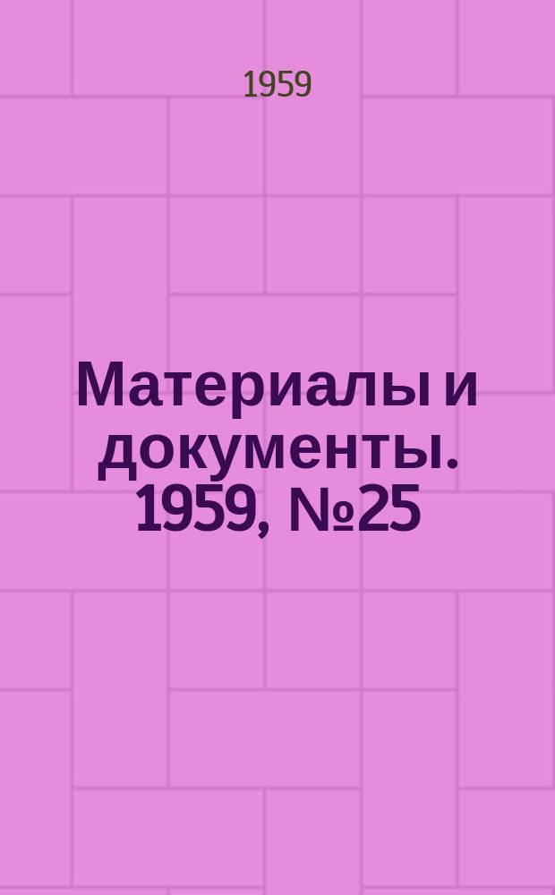 Материалы и документы. 1959, №25(47) : В 20 годовщину германского нападения на Польшу