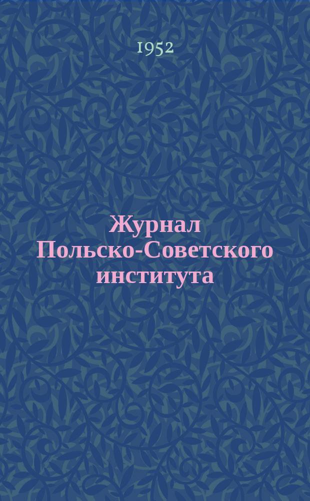Журнал Польско-Советского института