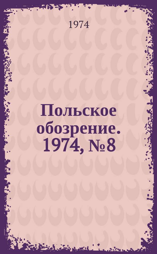 Польское обозрение. 1974, №8(584)