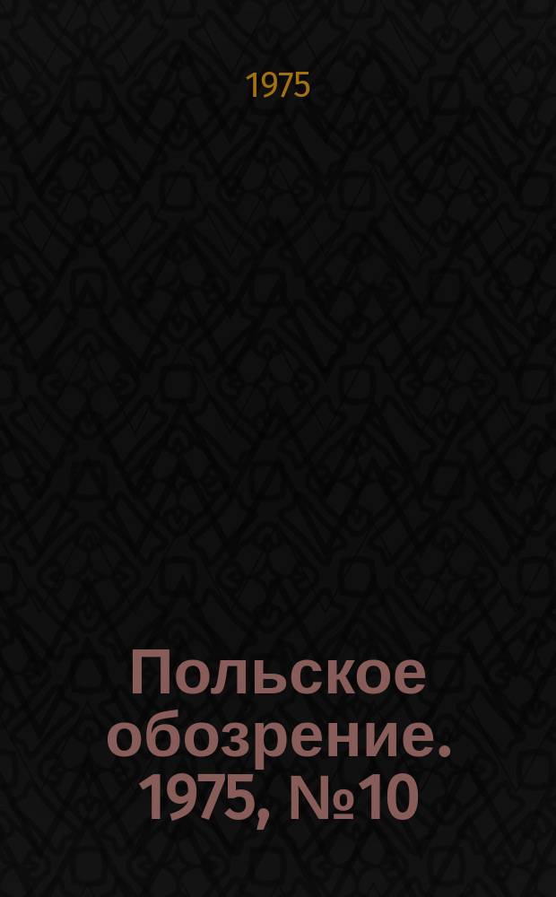 Польское обозрение. 1975, №10(638)