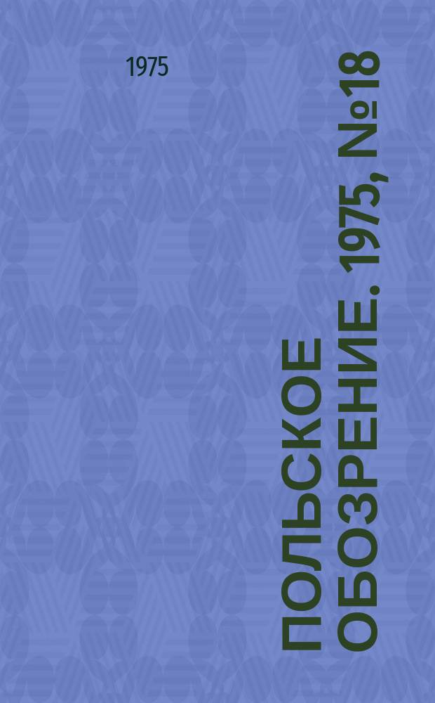 Польское обозрение. 1975, №18(646)