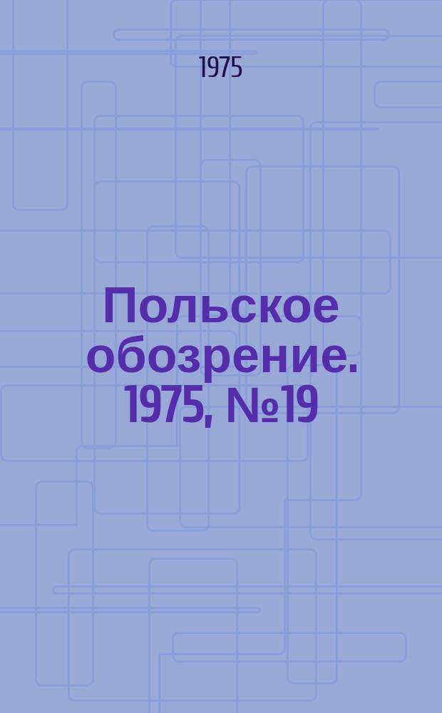 Польское обозрение. 1975, №19(647)