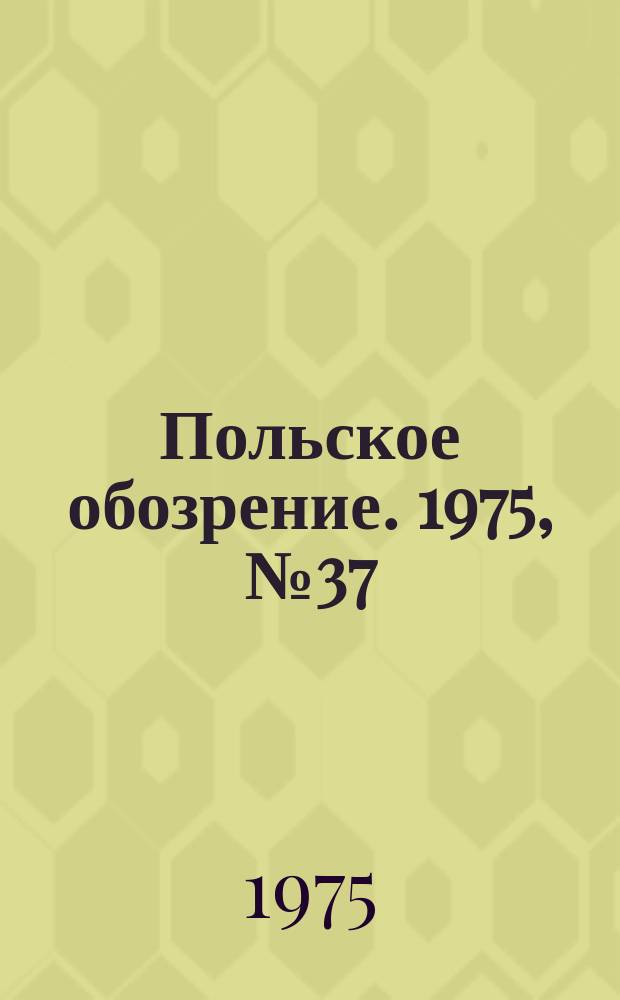 Польское обозрение. 1975, №37(665)