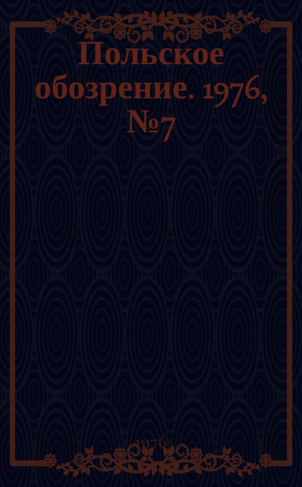 Польское обозрение. 1976, №7(687)