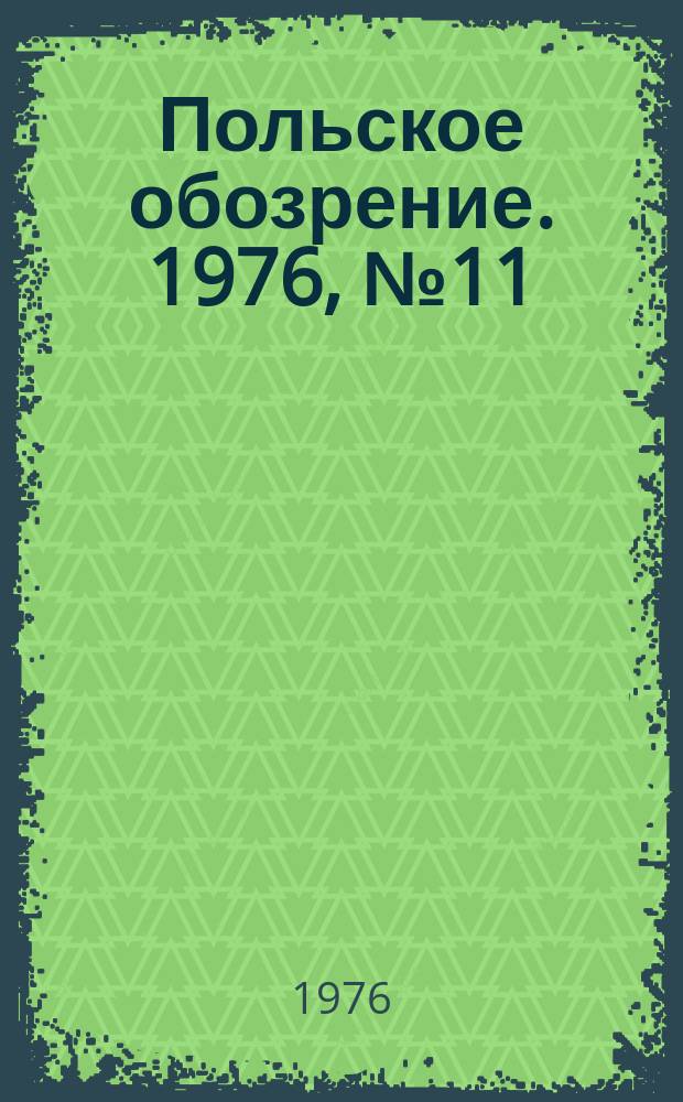 Польское обозрение. 1976, №11(691)
