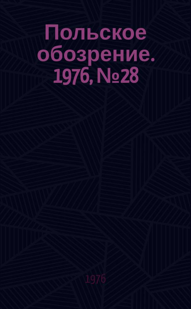 Польское обозрение. 1976, №28(708)