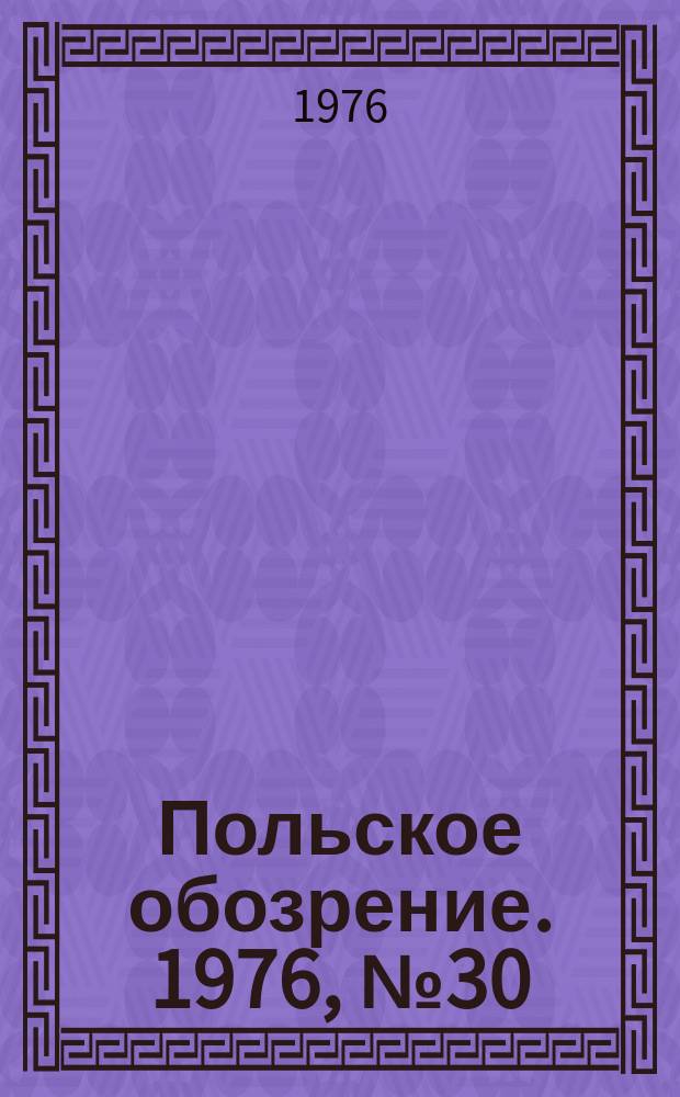 Польское обозрение. 1976, №30(710)