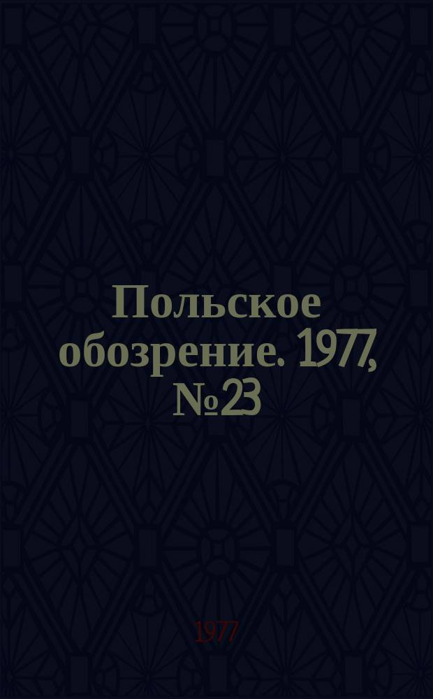 Польское обозрение. 1977, №23(755)