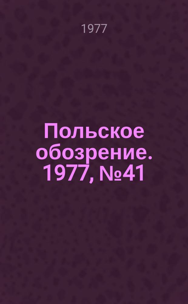 Польское обозрение. 1977, №41(773)